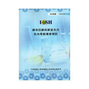 績效回顧與展望系列:肌肉骨骼傷害預防