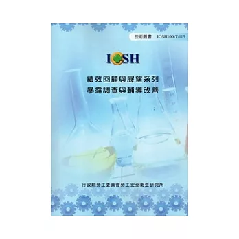 績效回顧與展望系列:暴露調查與輔導改善