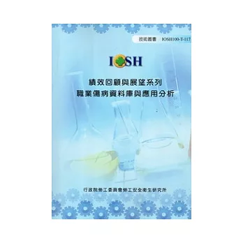 績效回顧與展望系列:職業傷病資料庫與應用分析