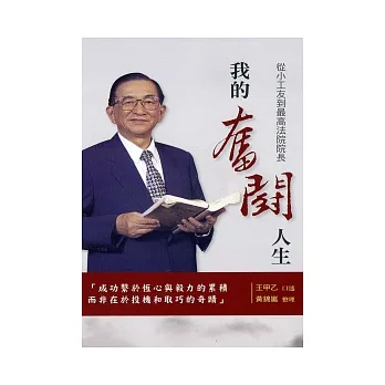 我的奮鬥人生:從小工友到最高法院院長