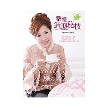 整體造型秘技:百變婆婆媽媽造型篇