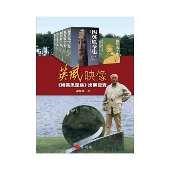 英風映像:楊英風全集出版記實