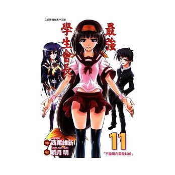 最強學生會長 11 第一部完