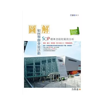 圖解:如何舉辦會展活動-SOP標準流程和案例分析