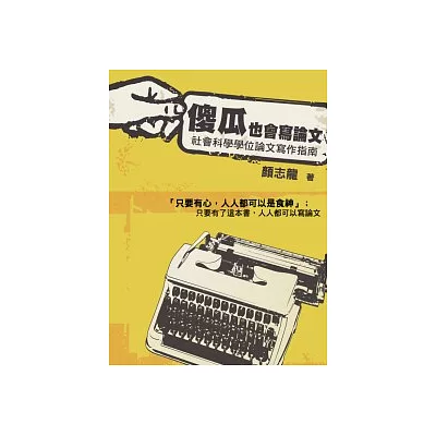 傻瓜也會寫論文:社會科學學位論文寫作指南