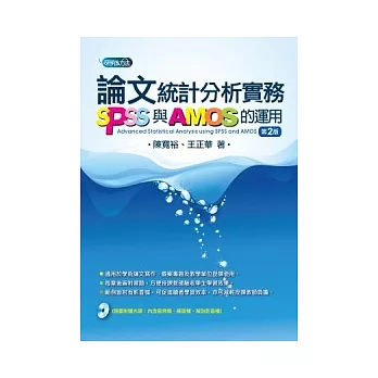 論文統計分析實務:SPSS與AMOS的運用(附光碟)(2版)