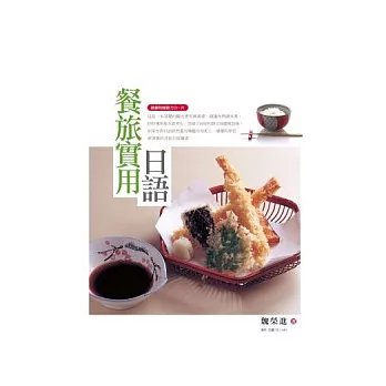 餐旅實用日語(隨書附贈聽力CD一片) (2版)
