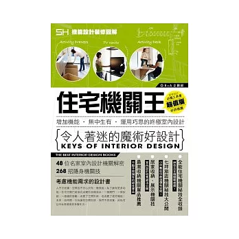 住宅機關王:增加機能.無中生有.運用巧思的終極室內設計