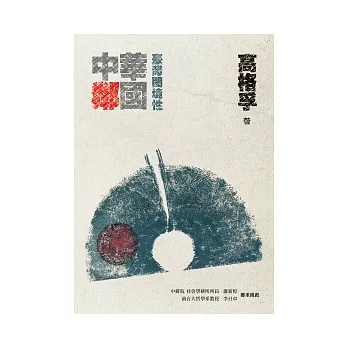 中華鄰國:臺灣閾境性