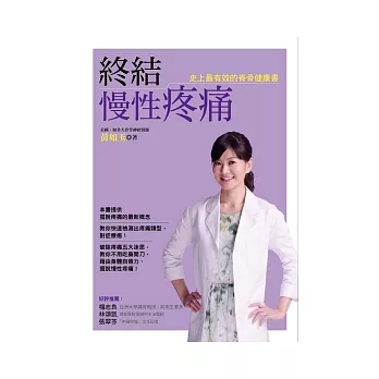 終結慢性疼痛:史上最有效的脊骨健康書