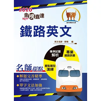 106年鐵路特考「金榜直達」【鐵路英文】(全新版本獨家收錄:鐵路專業詞彙片語)(9版)