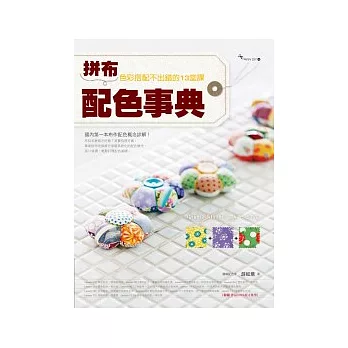 拼布配色事典:色彩搭配不出錯的13堂課