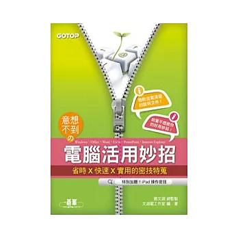 意想不到的電腦活用妙招:Windows、Office、Word、Excel、PowerPoint、IE 省時x快速x實用的密秘技特蒐