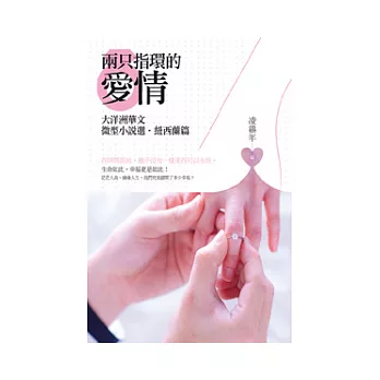 兩只指環的愛情:大洋洲華文微型小說選.紐西蘭篇