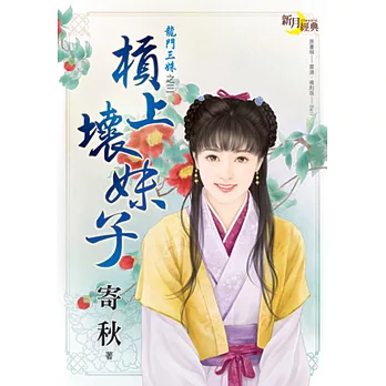 槓上壞妹子:龍門三姝之三