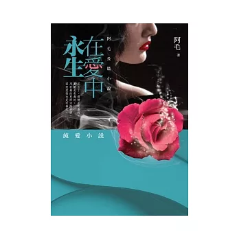 在愛中永生:阿毛長篇小說