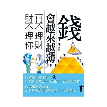 錢會越來越薄,再不理財,財不理你
