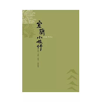 宜蘭小旅行:巷道、老街、漁港、小鎮散策