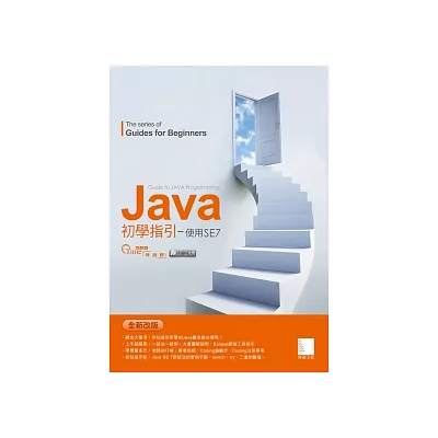 Java初學指引：使用SE7(附CD)