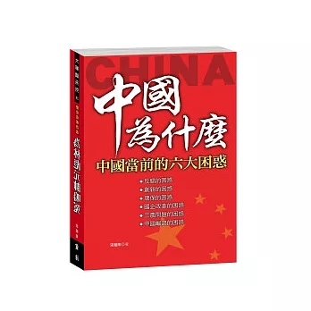 中國為什麼:中國當前的六大困惑
