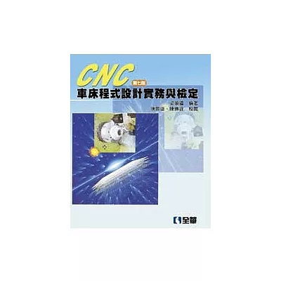 CNC 車床程式設計實務與檢定(第七版)