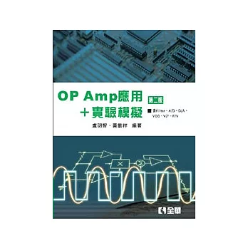 OP AMP應用+實驗模擬(第二版)