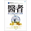 醫者:披上白袍之前的14堂課