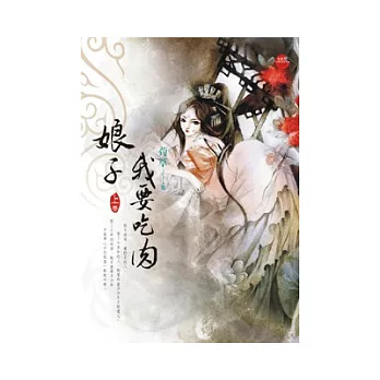 娘子,我要吃肉《上》