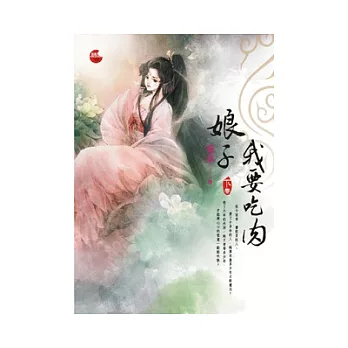 娘子,我要吃肉《下》
