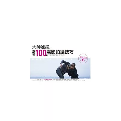 大師運鏡:解析100種電影拍攝技巧