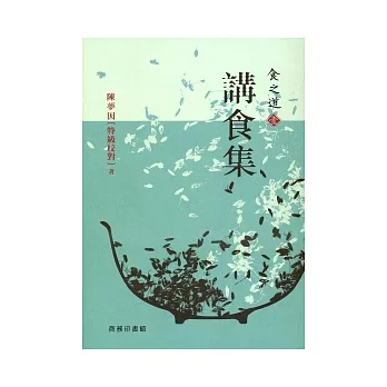 食之道(壹):講食集