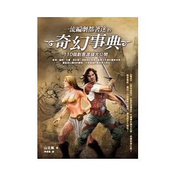 一流編劇都著迷的奇幻事典:110個創意源頭大公開