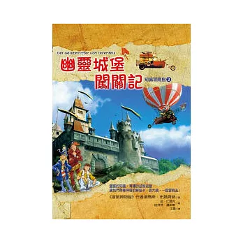 知識冒險島3:幽靈城堡闖關記