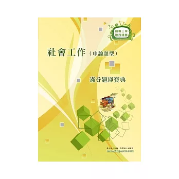 社會工作(申論題型)滿分題庫寶典(初版)