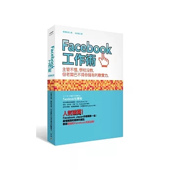 Facebook工作術:主管不懂、學校沒教,但老闆巴不得你擁有的軟實力