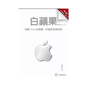 白蘋果(特仕版):有關iPad的種種,你最該知道的事