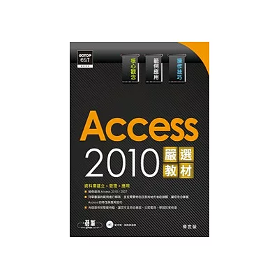 Access 2010嚴選教材!資料庫建立.管理.應用(附光碟)