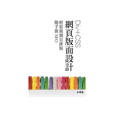 Div+CSS網頁版面設計:輕鬆做網頁排版,隨手做SEO