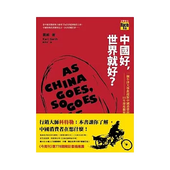 中國好,世界就好?:一個牛津大學教授對中國消費的25年深度觀察