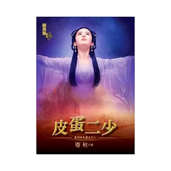 皮蛋二少:龍門四大壇主之一