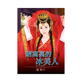 賊窩裡的冰美人:龍門四大壇主之二