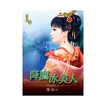 降鷹冰美人:龍門四大壇主之三