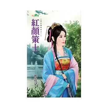 紅顏策士:宮女換東家之二