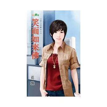 笑面如來佛:女人天敵之二