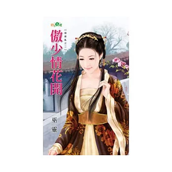 傲少情花開:姻緣亂之二