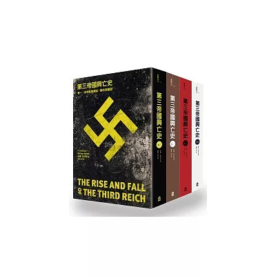 第三帝國興亡史(4卷套書)