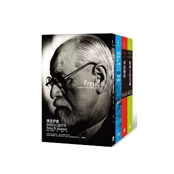 佛洛伊德(4冊套書)