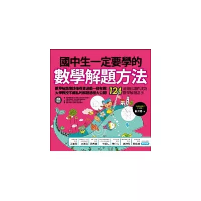 國中生一定要學的數學解題方法:124道題目讓你成為數學解題高手