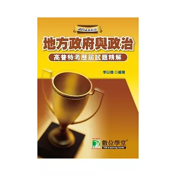 90-100 公職人員(高﹨普﹨特)【地方政府與政治】(高普考)(3版)