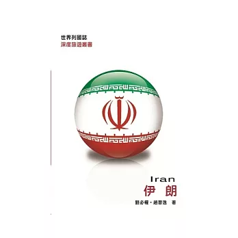 世界列國誌:伊朗